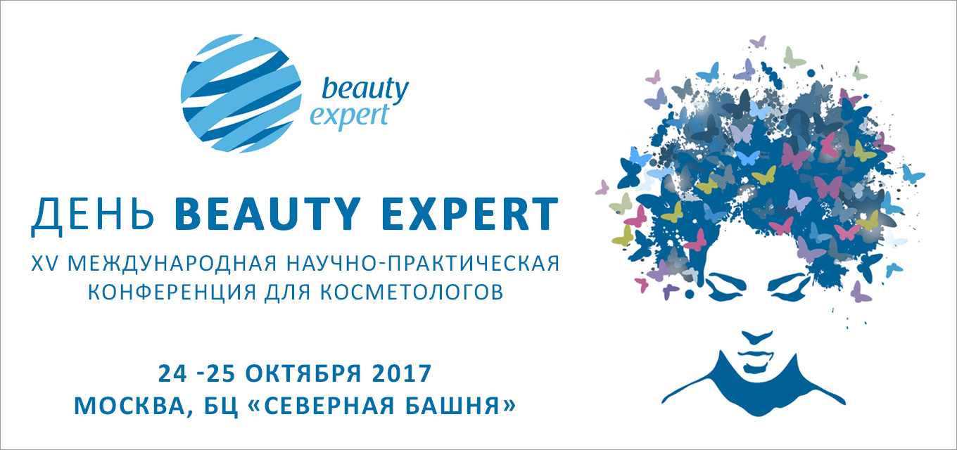 XV Международная научно-практическая конференция для косметологов «День BEAUTY EXPERT»