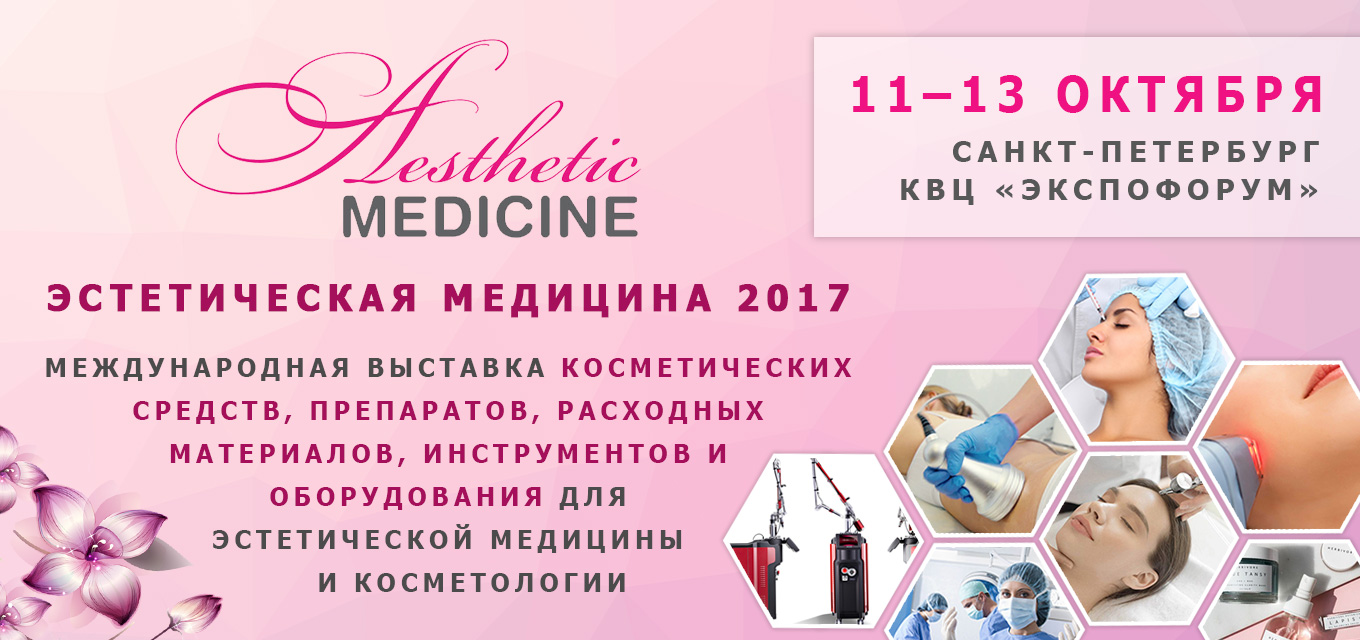 Выставка «Эстетическая медицина 2017»