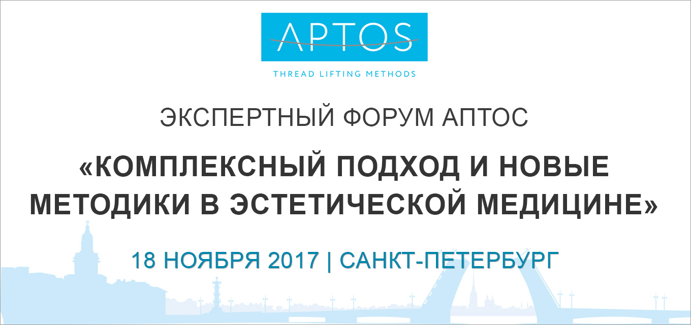 Экспертный форум АПТОС в Санкт-Петербурге «Комплексный подход и новые методики в эстетической медицине»