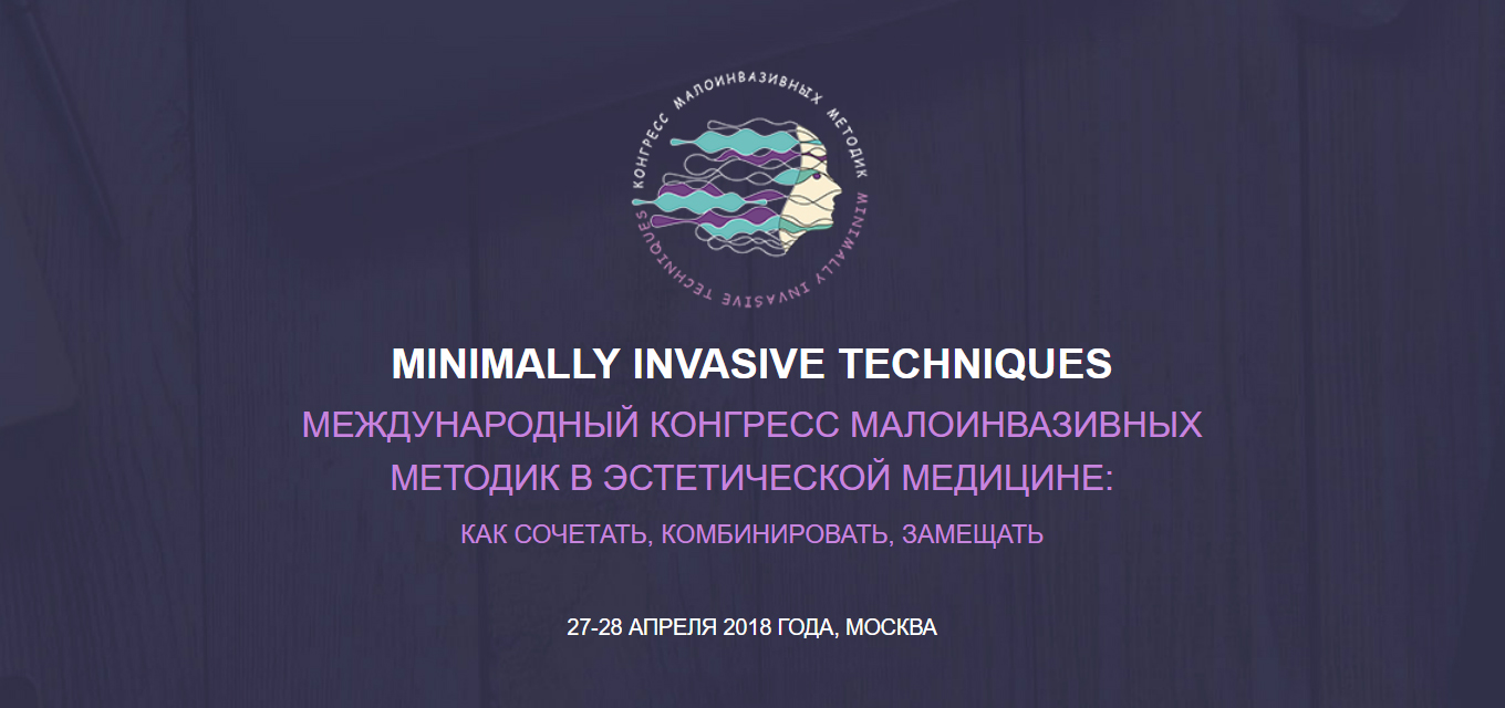 Minimally Invasive Techniques — Международный конгресс малоинвазивных методик в эстетической медицине
